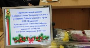 Прием Председателя Законодательного Собрания заслуженных людей Забайкальского края. 25 декабря 2015 года