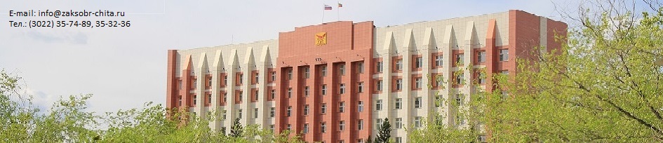 Законодательное Собрание Забайкальского края