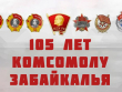 В Забайкалье отмечают 105-летие комсомольского движения